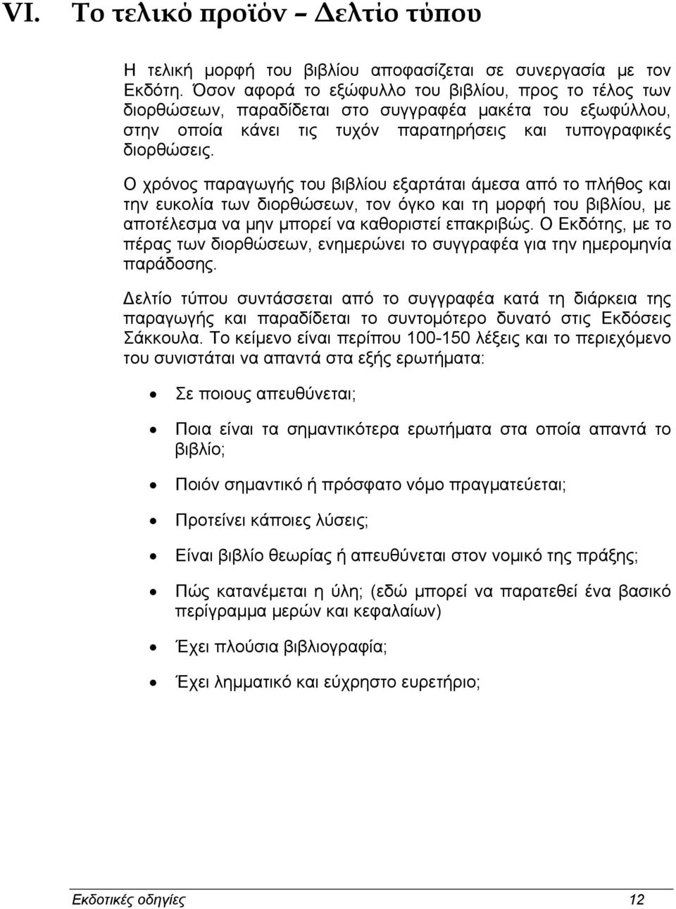 Ο χρόνος παραγωγής του βιβλίου εξαρτάται άµεσα από το πλήθος και την ευκολία των διορθώσεων, τον όγκο και τη µορφή του βιβλίου, µε αποτέλεσµα να µην µπορεί να καθοριστεί επακριβώς.