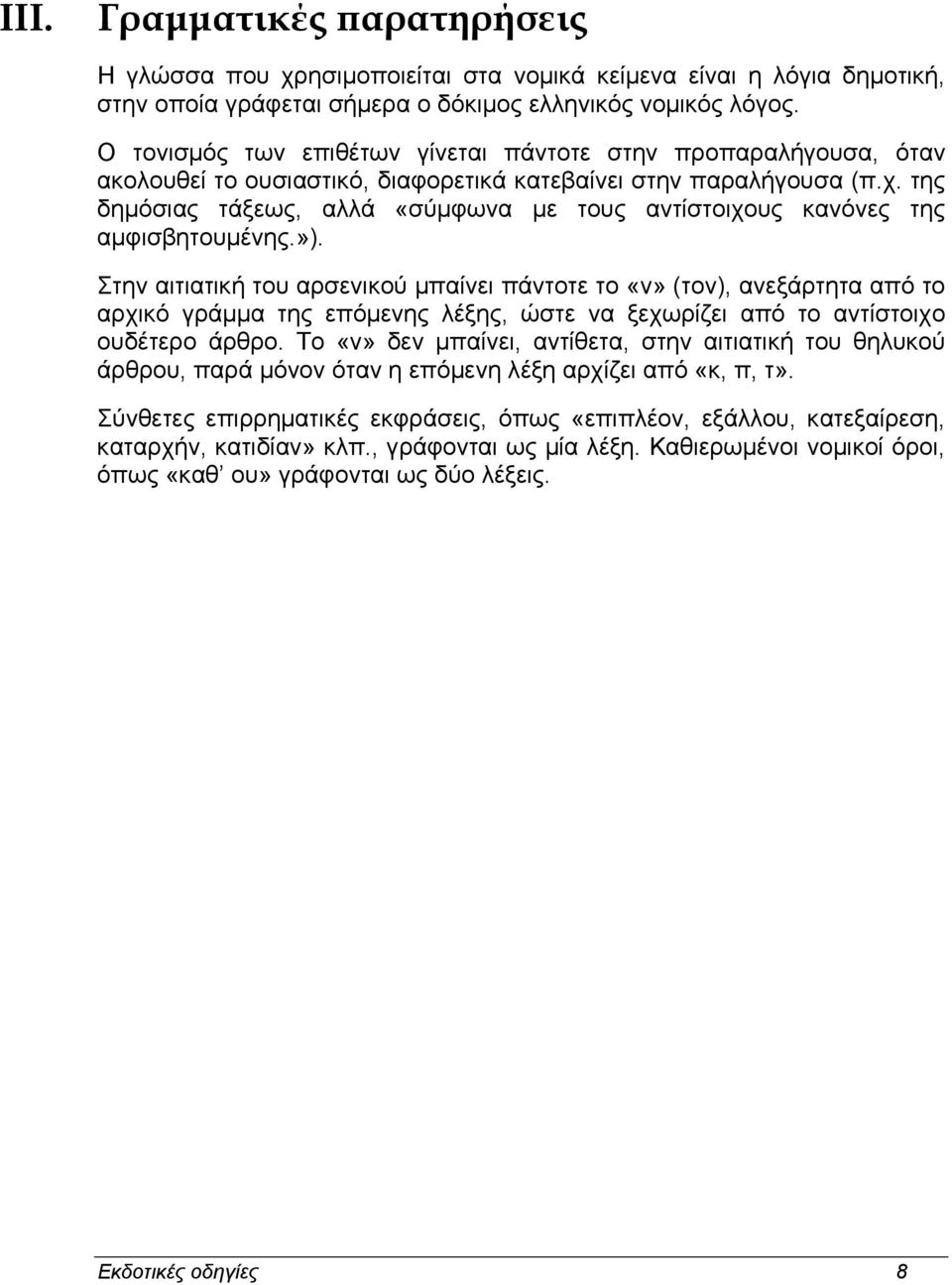 της δηµόσιας τάξεως, αλλά «σύµφωνα µε τους αντίστοιχους κανόνες της αµφισβητουµένης.»).