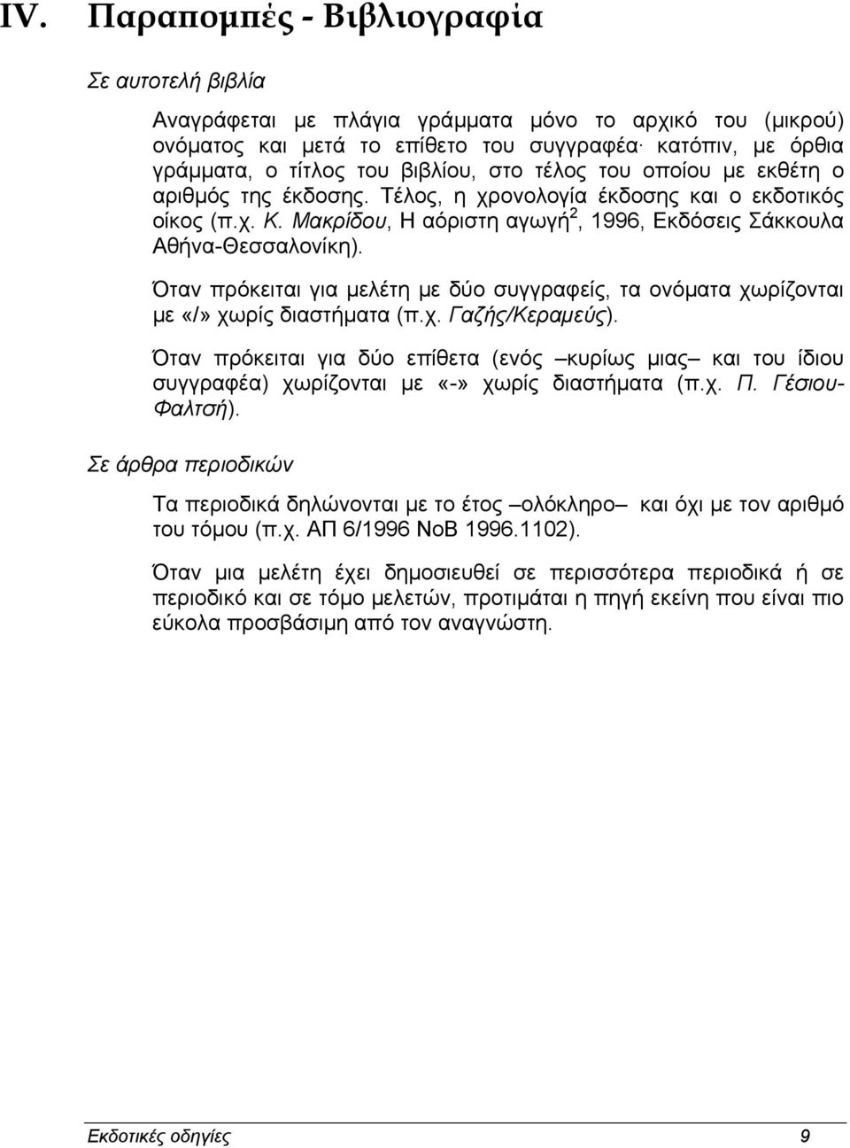 Όταν πρόκειται για µελέτη µε δύο συγγραφείς, τα ονόµατα χωρίζονται µε «/» χωρίς διαστήµατα (π.χ. Γαζής/Κεραµεύς).