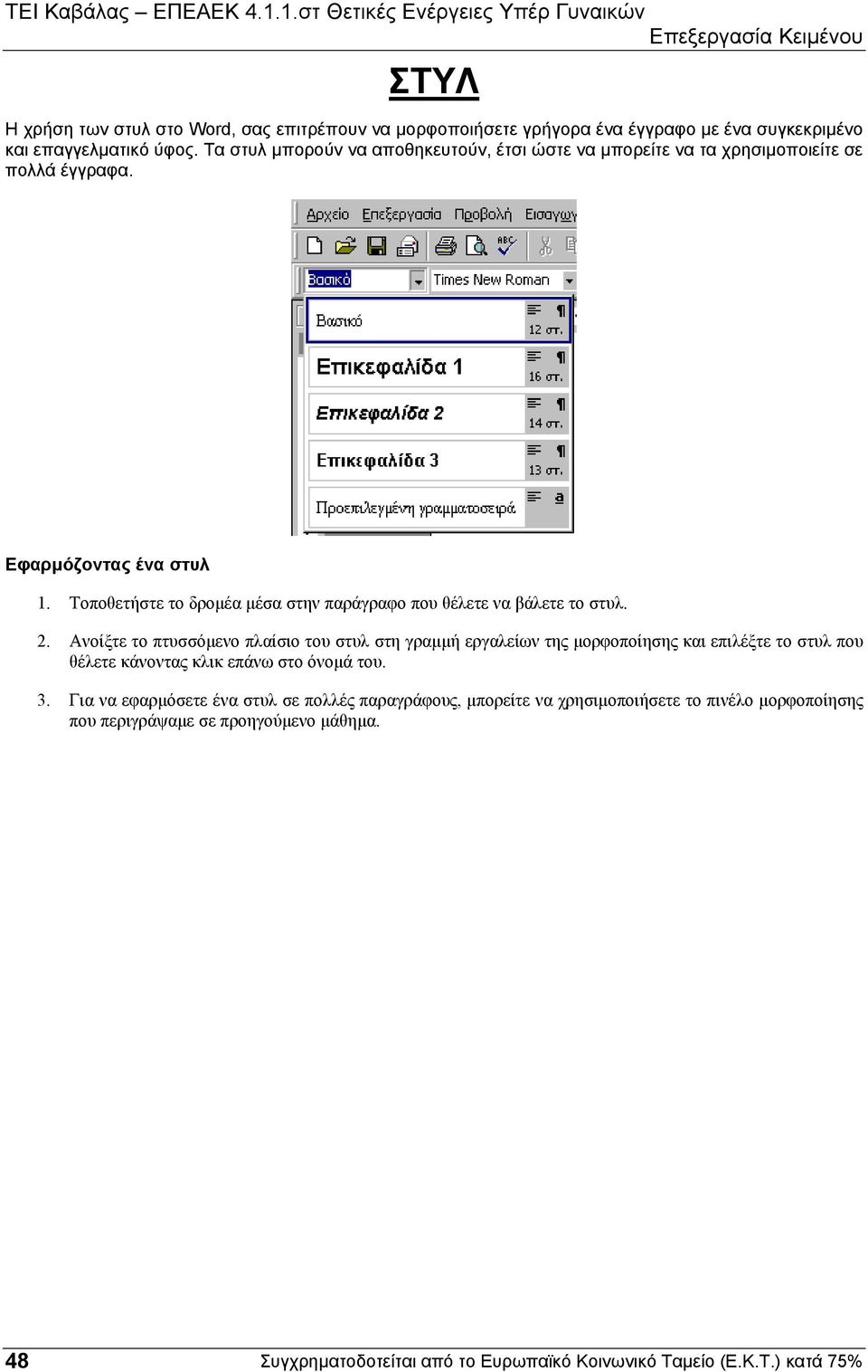 Τοποθετήστε το δροµέα µέσα στην παράγραφο που θέλετε να βάλετε το στυλ. 2.