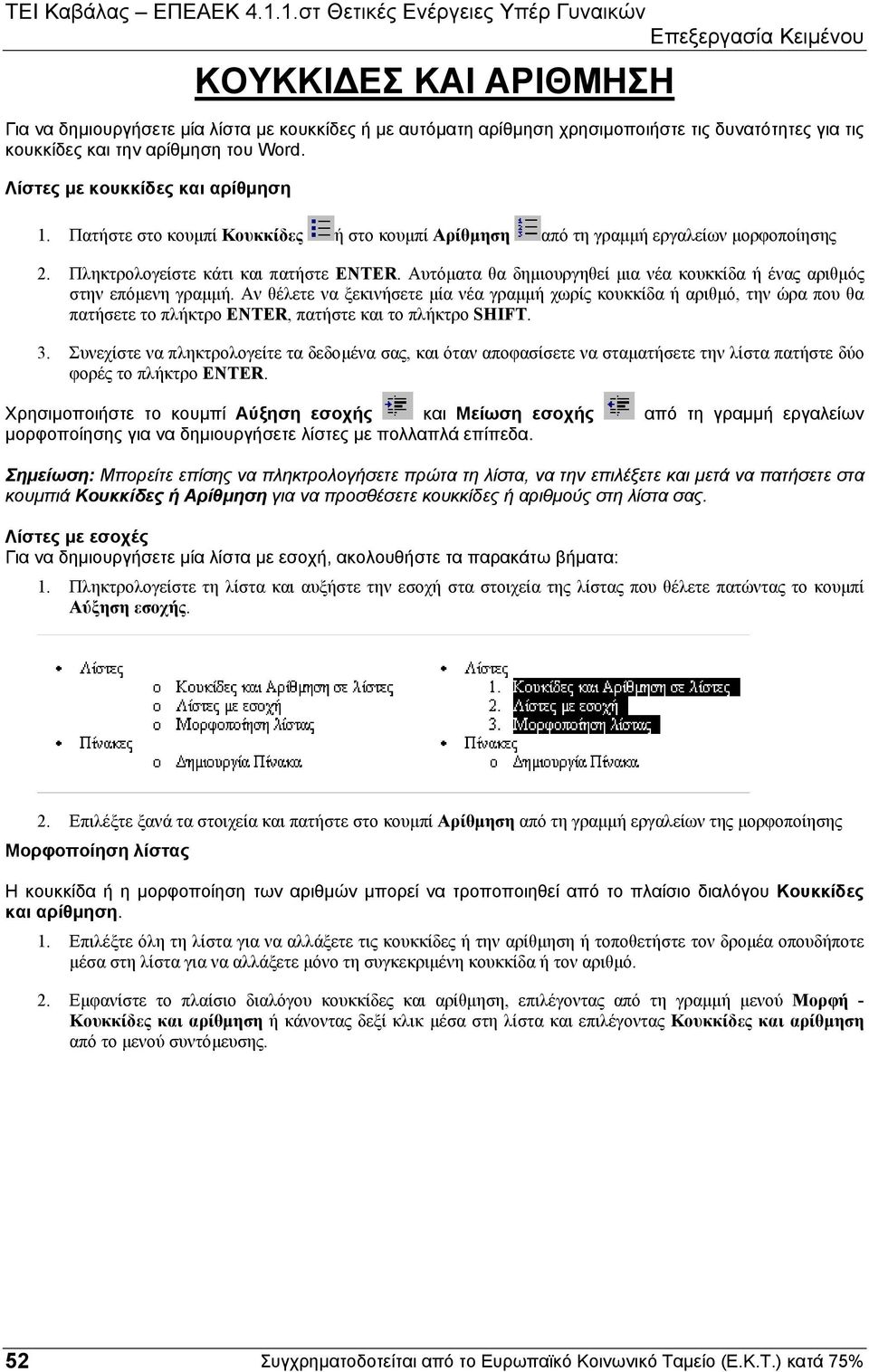 Αυτόµατα θα δηµιουργηθεί µια νέα κουκκίδα ή ένας αριθµός στην επόµενη γραµµή.