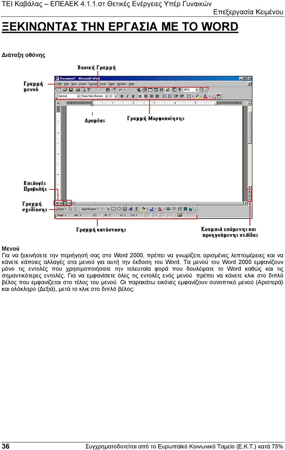 Τα µενού του Word 2000 εµφανίζουν µόνο τις εντολές που χρησιµοποιήσατε την τελευταία φορά που δουλέψατε το Word καθώς και τις σηµαντικότερες εντολές.