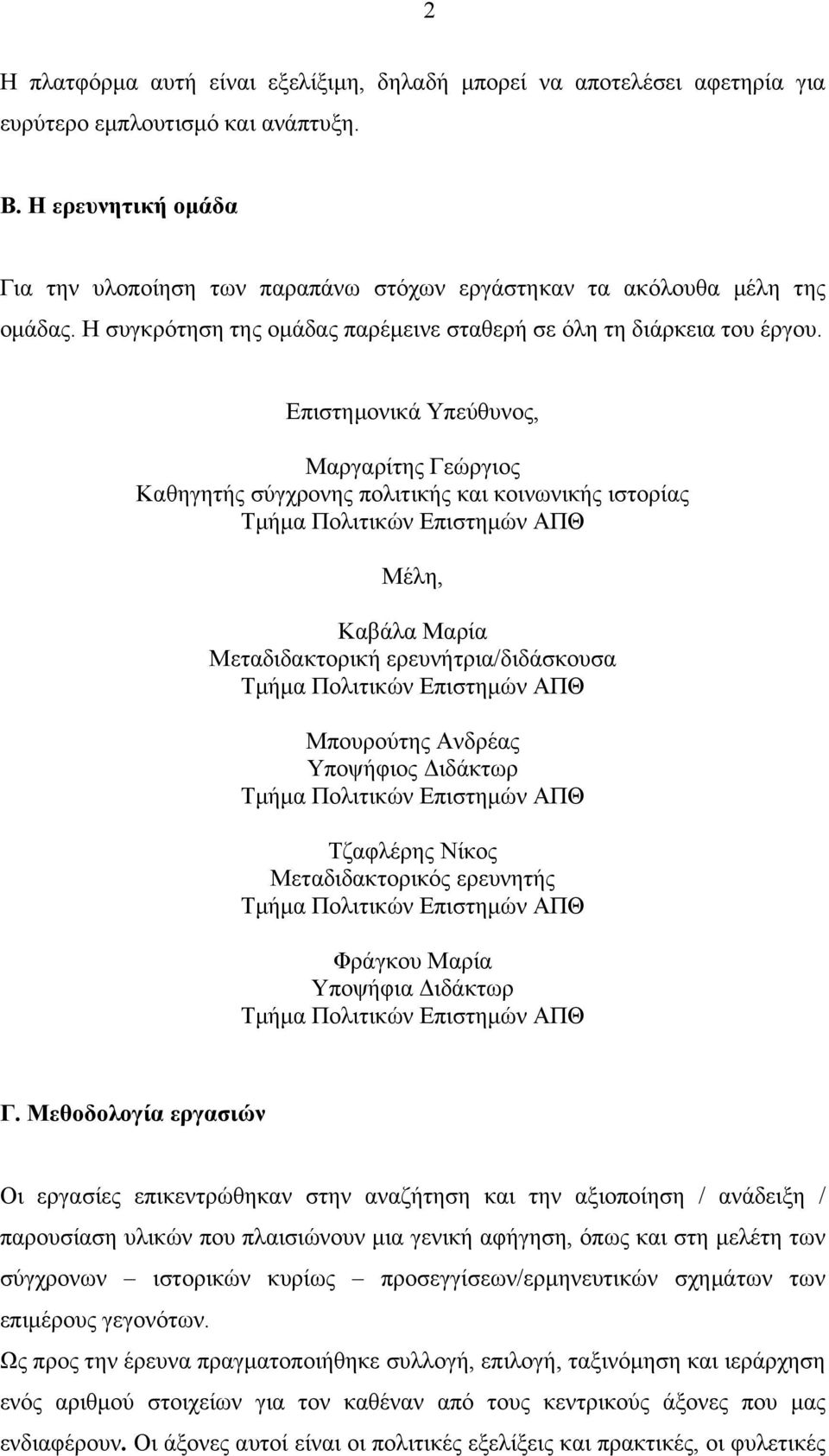 Επιστηµονικά Υπεύθυνος, Μαργαρίτης Γεώργιος Καθηγητής σύγχρονης πολιτικής και κοινωνικής ιστορίας Μέλη, Καβάλα Μαρία Μεταδιδακτορική ερευνήτρια/διδάσκουσα Μπουρούτης Ανδρέας Υποψήφιος Διδάκτωρ