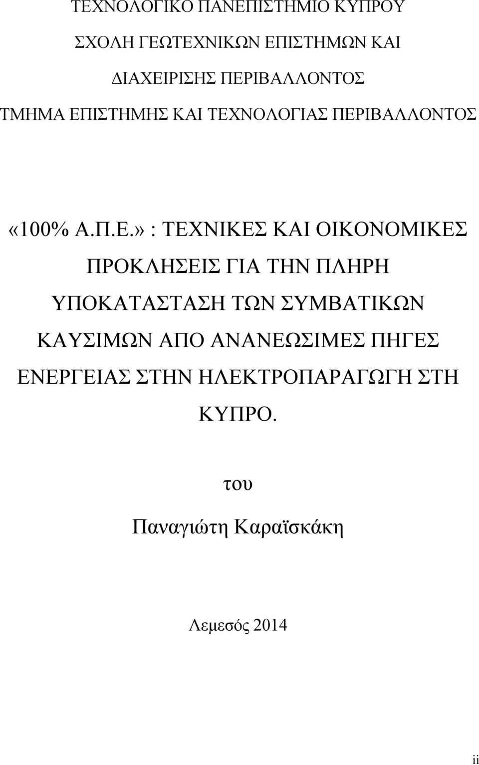 ΚΑΙ ΟΙΚΟΝΟΜΙΚΕΣ ΠΡΟΚΛΗΣΕΙΣ ΓΙΑ ΤΗΝ ΠΛΗΡΗ ΥΠΟΚΑΤΑΣΤΑΣΗ ΤΩΝ ΣΥΜΒΑΤΙΚΩΝ ΚΑΥΣΙΜΩΝ ΑΠΟ