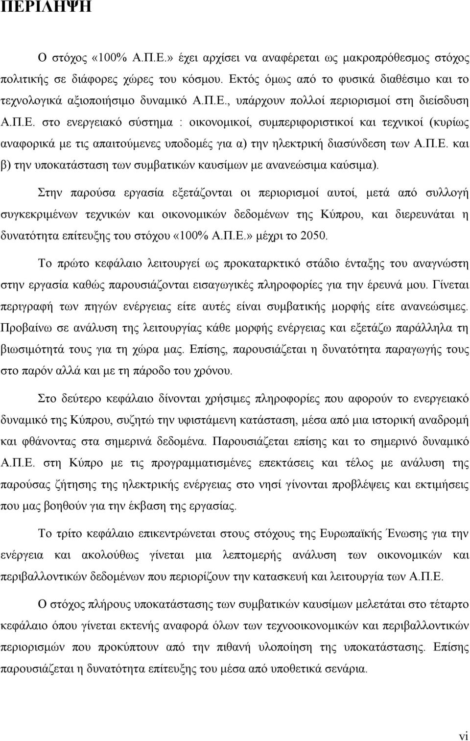 Π.Ε. και β) την υποκατάσταση των συμβατικών καυσίμων με ανανεώσιμα καύσιμα).