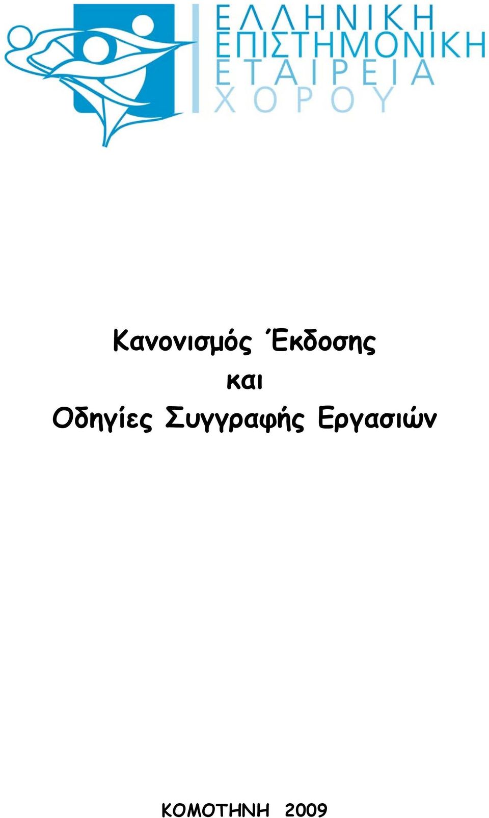 Οδηγίες