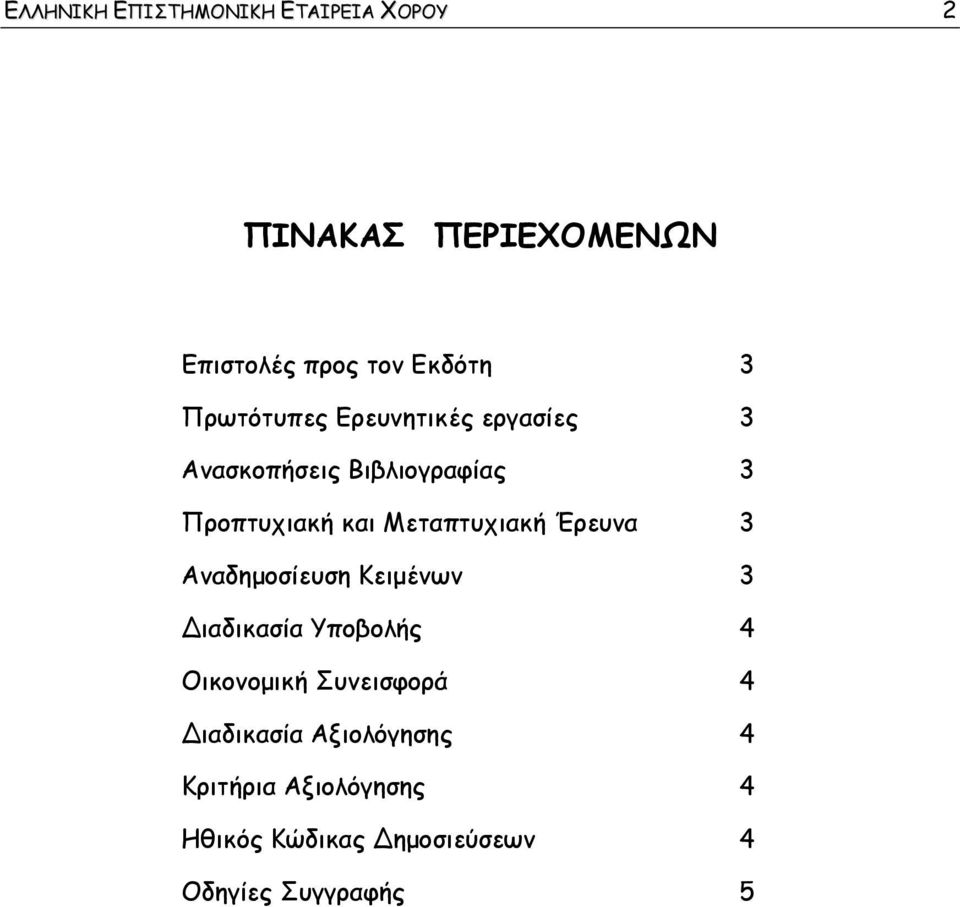 Μεταπτυχιακή Έρευνα 3 Αναδημοσίευση Κειμένων 3 ιαδικασία Υποβολής 4 Οικονομική