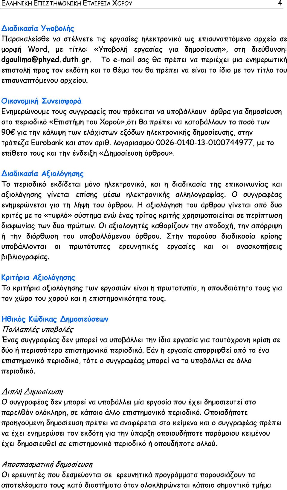 Οικονομική Συνεισφορά Ενημερώνουμε τους συγγραφείς που πρόκειται να υποβάλλουν άρθρα για δημοσίευση στο περιοδικό «Επιστήμη του Χορού»,ότι θα πρέπει να καταβάλλουν το ποσό των 90 για την κάλυψη των