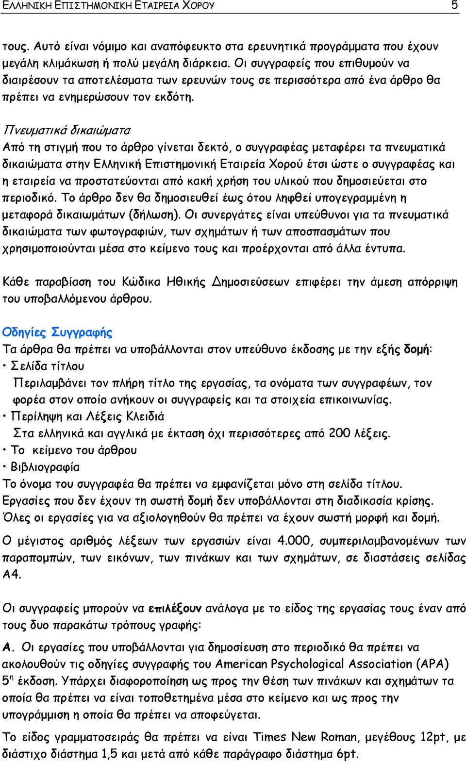 Πνευματικά δικαιώματα Από τη στιγμή που το άρθρο γίνεται δεκτό, ο συγγραφέας μεταφέρει τα πνευματικά δικαιώματα στην Ελληνική Επιστημονική Εταιρεία Χορού έτσι ώστε ο συγγραφέας και η εταιρεία να