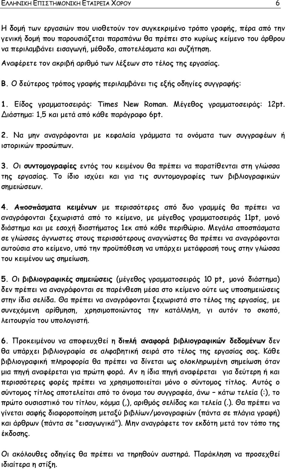 Είδος γραμματοσειράς: Times New Roman. Μέγεθος γραμματοσειράς: 12pt. ιάστημα: 1,5 και μετά από κάθε παράγραφο 6pt. 2.