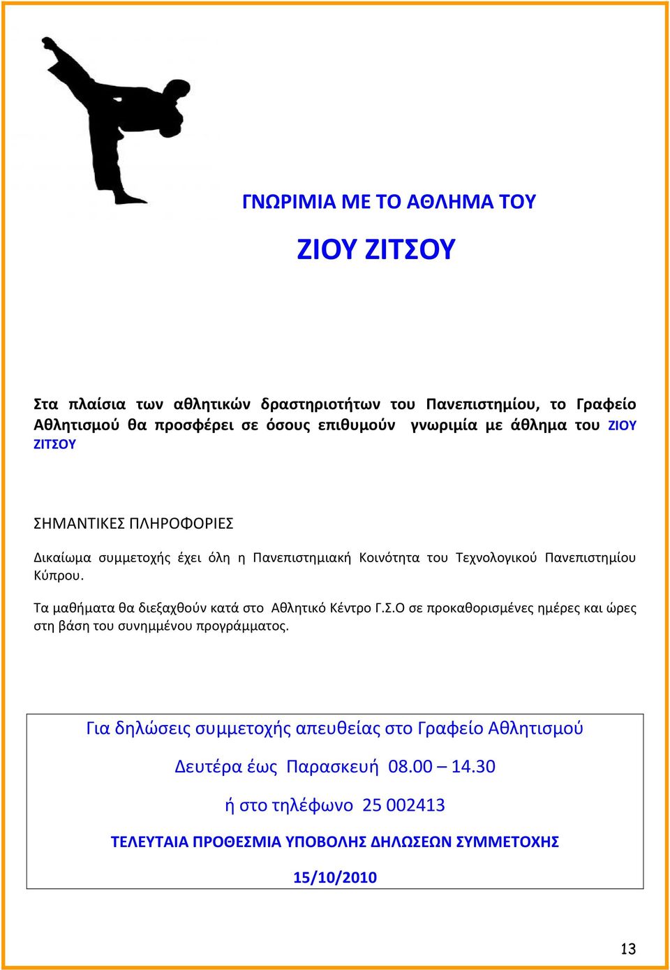 μαθήματα θα διεξαχθούν κατά στο Αθλητικό Κέντρο Γ.Σ.
