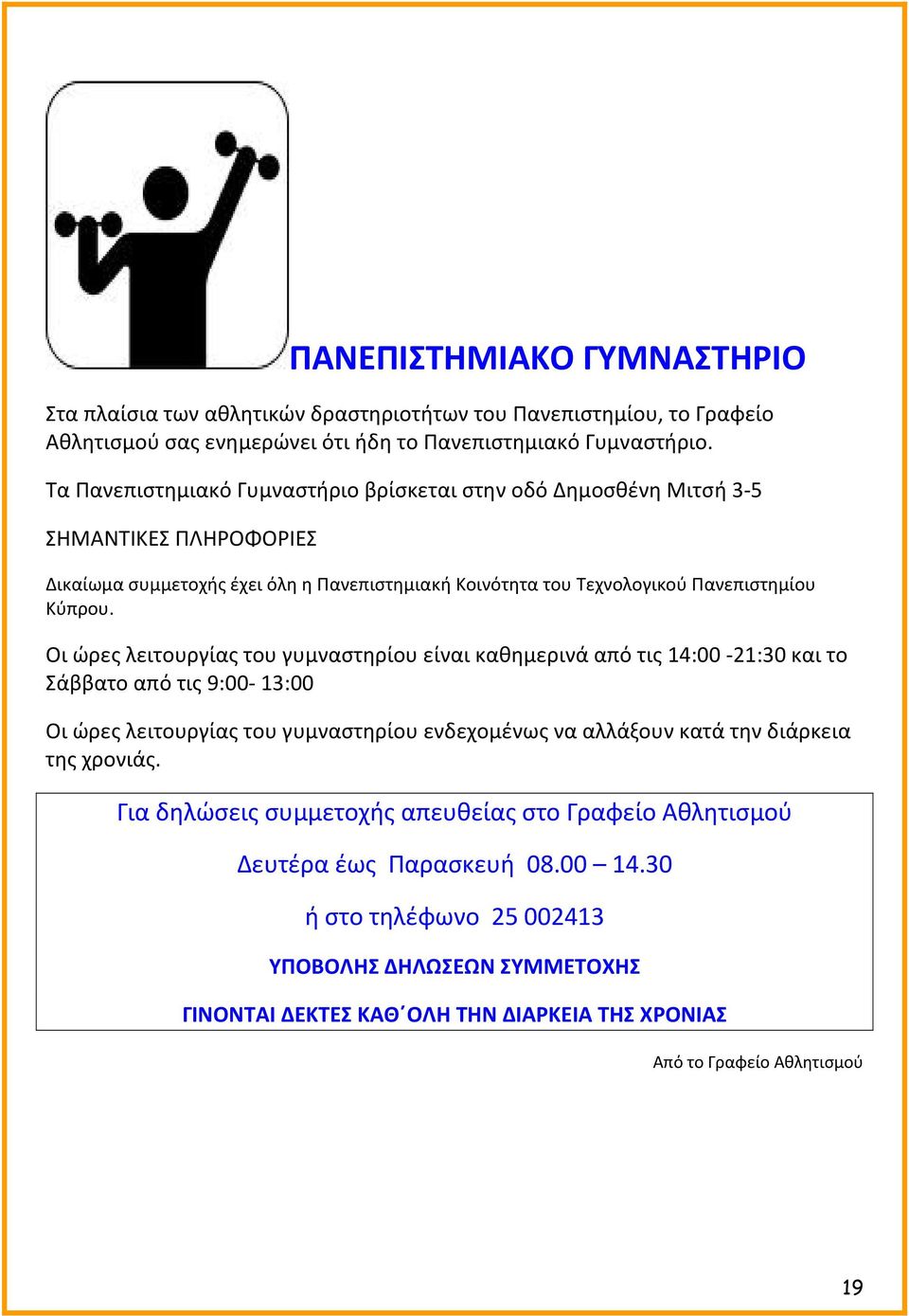 είναι καθημερινά από τις 14:00 21:30 και το Σάββατο από τις 9:00 13:00 Οι ώρες λειτουργίας του γυμναστηρίου