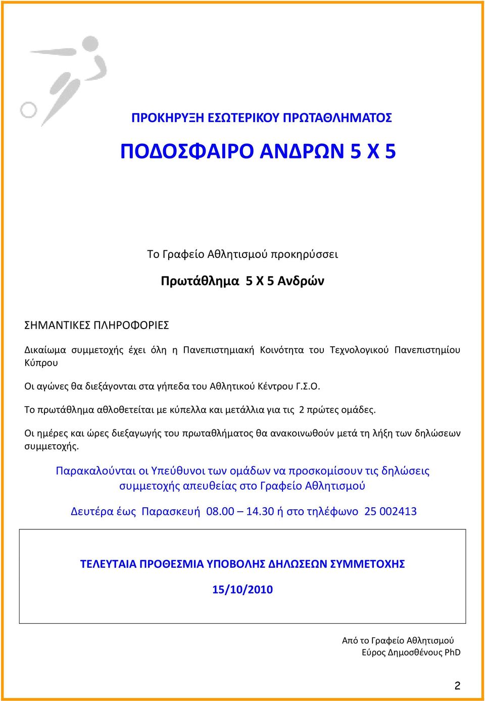 Οι ημέρες και ώρες διεξαγωγής του πρωταθλήματος θα ανακοινωθούν μετά τη λήξη των δηλώσεων συμμετοχής.