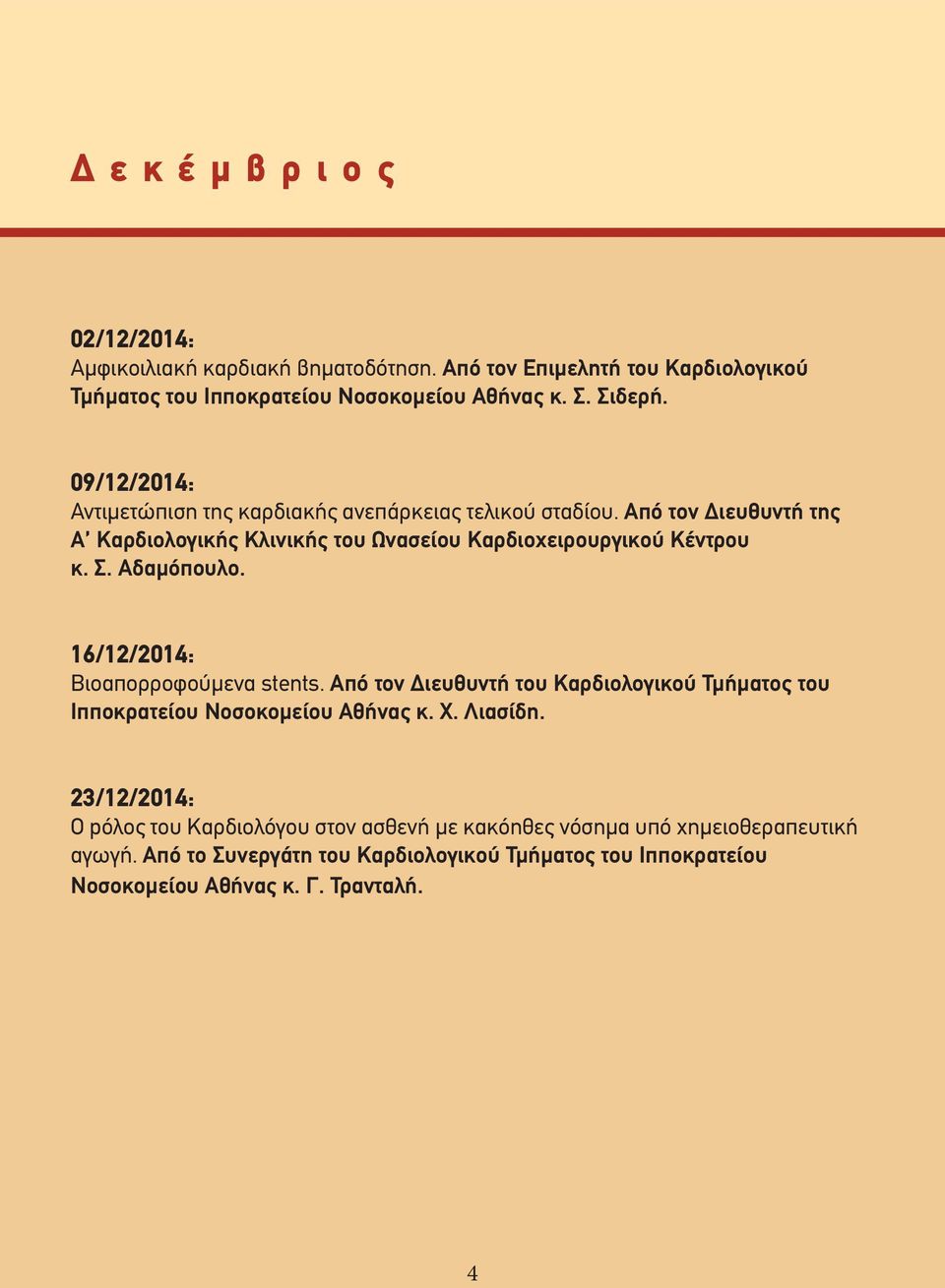 Αδαμόπουλο. 16/12/2014: Βιοαπορροφούμενα stents. Από τον Διευθυντή του Καρδιολογικού Τμήματος του Ιπποκρατείου Νοσοκομείου Αθήνας κ. Χ. Λιασίδη.