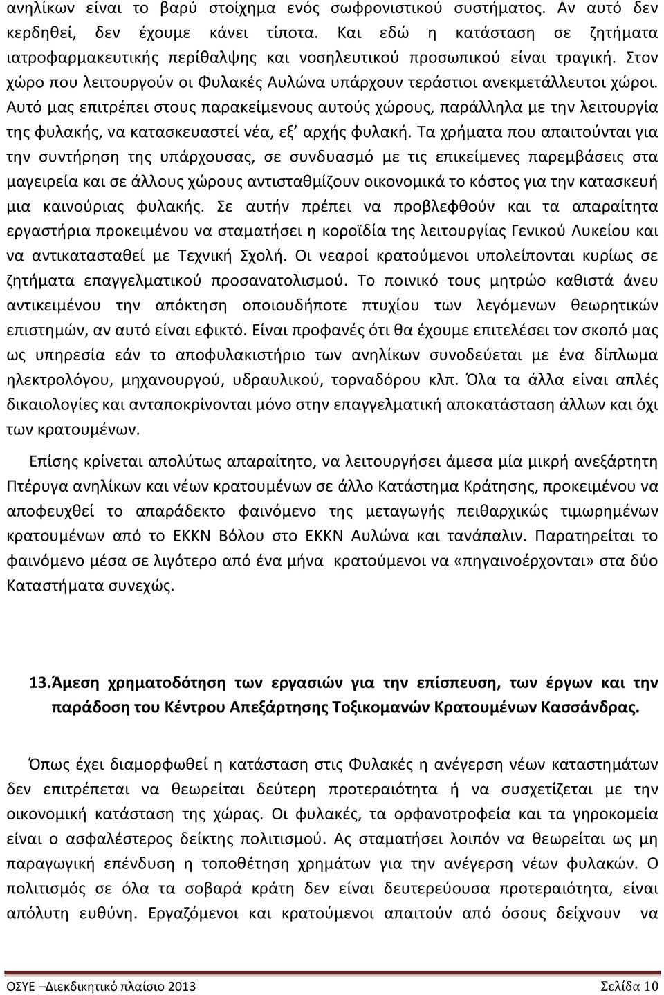 Αυτό μας επιτρέπει στους παρακείμενους αυτούς χώρους, παράλληλα με την λειτουργία της φυλακής, να κατασκευαστεί νέα, εξ αρχής φυλακή.