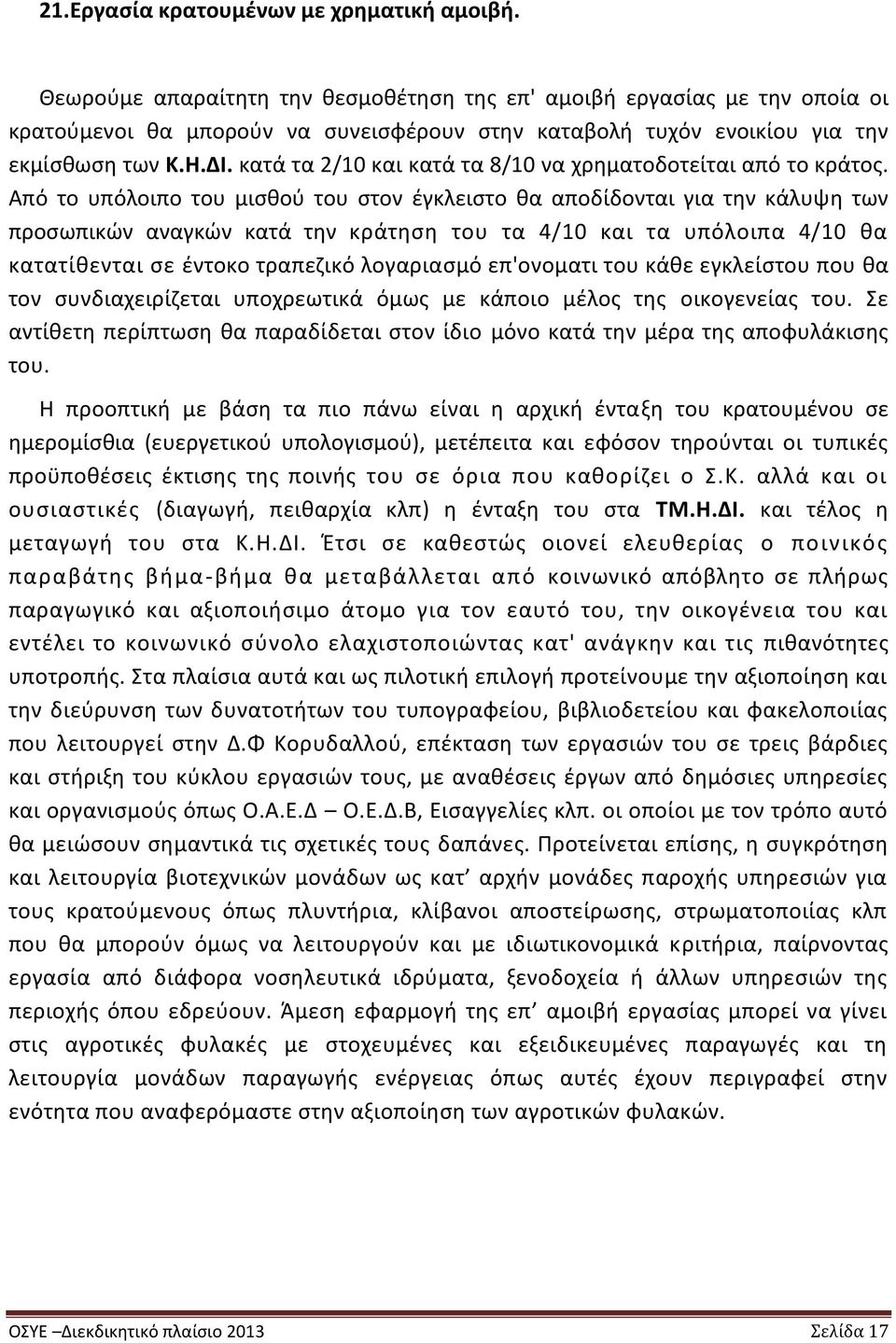 κατά τα 2/10 και κατά τα 8/10 να χρηματοδοτείται από το κράτος.