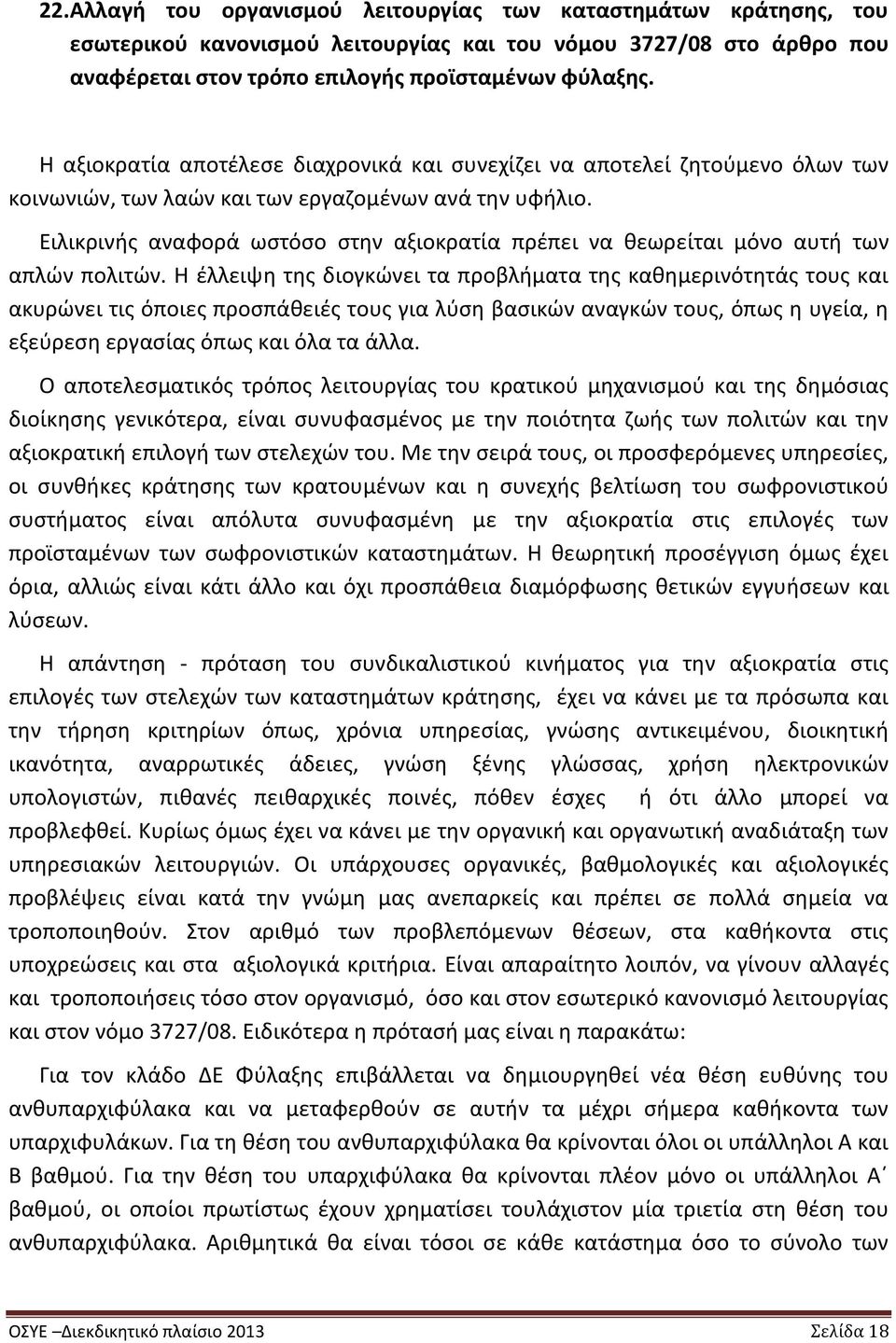 Ειλικρινής αναφορά ωστόσο στην αξιοκρατία πρέπει να θεωρείται μόνο αυτή των απλών πολιτών.