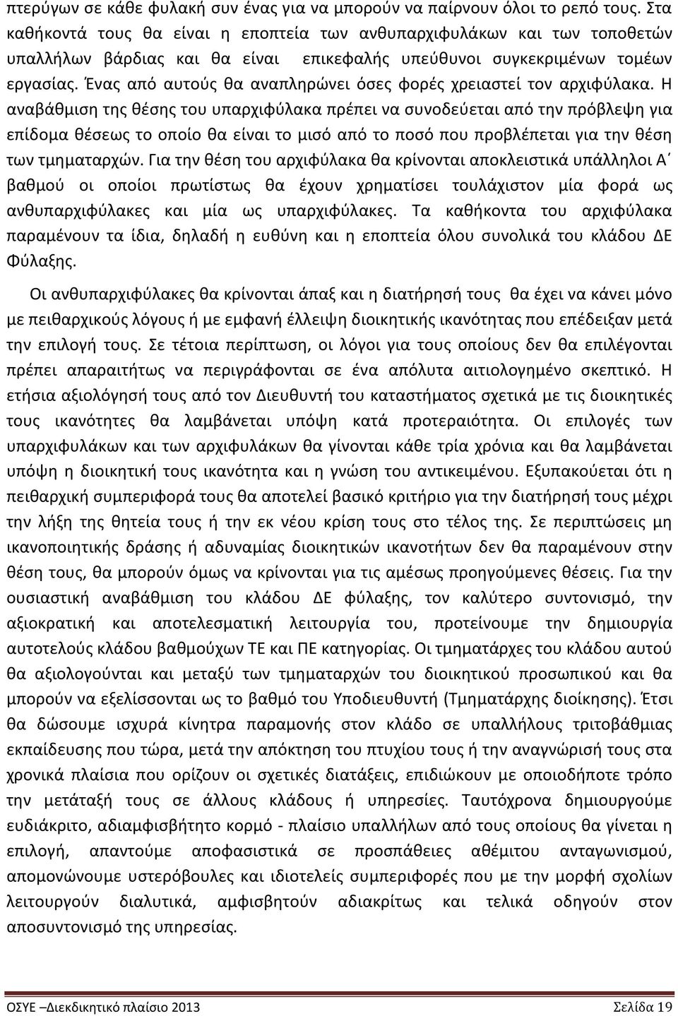 Ένας από αυτούς θα αναπληρώνει όσες φορές χρειαστεί τον αρχιφύλακα.