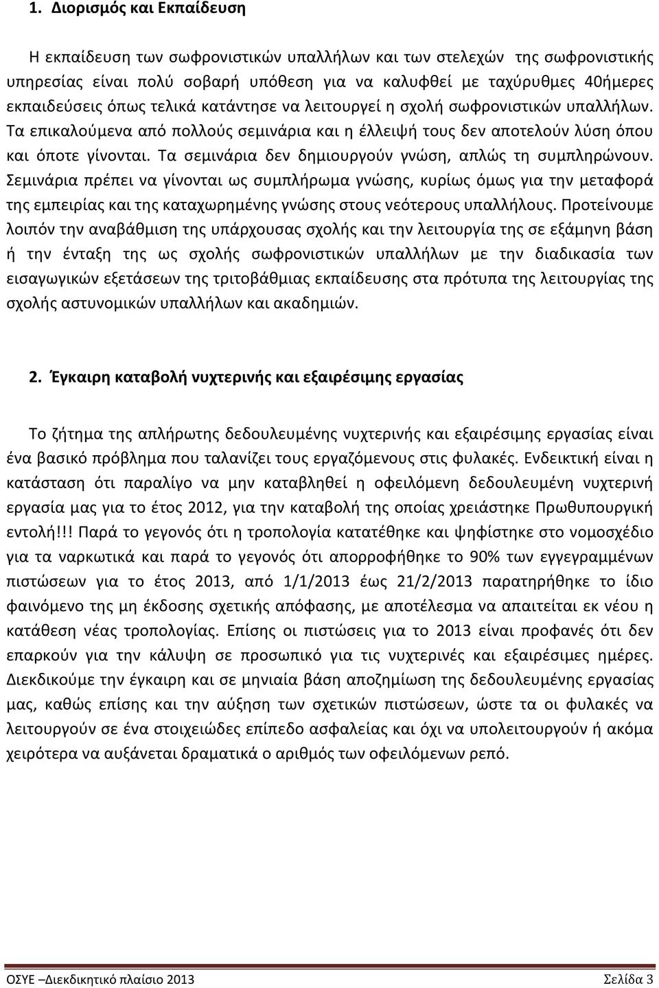 Τα σεμινάρια δεν δημιουργούν γνώση, απλώς τη συμπληρώνουν.