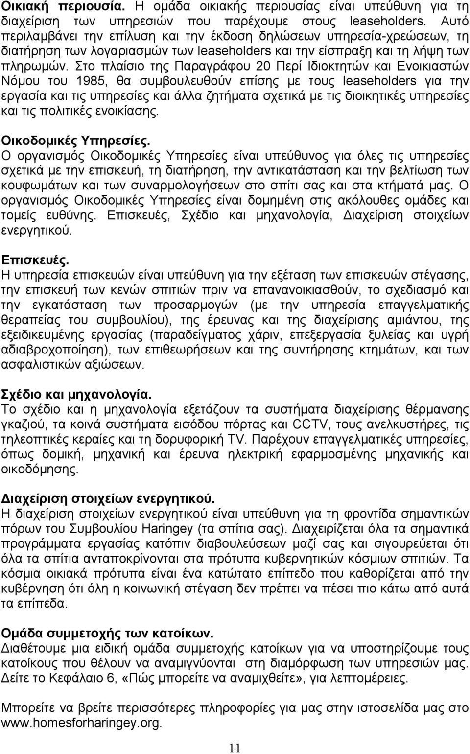 Στο πλαίσιο της Παραγράφου 20 Περί Ιδιοκτητών και Ενοικιαστών Νόµου του 1985, θα συµβουλευθούν επίσης µε τους leaseholders για την εργασία και τις υπηρεσίες και άλλα ζητήµατα σχετικά µε τις