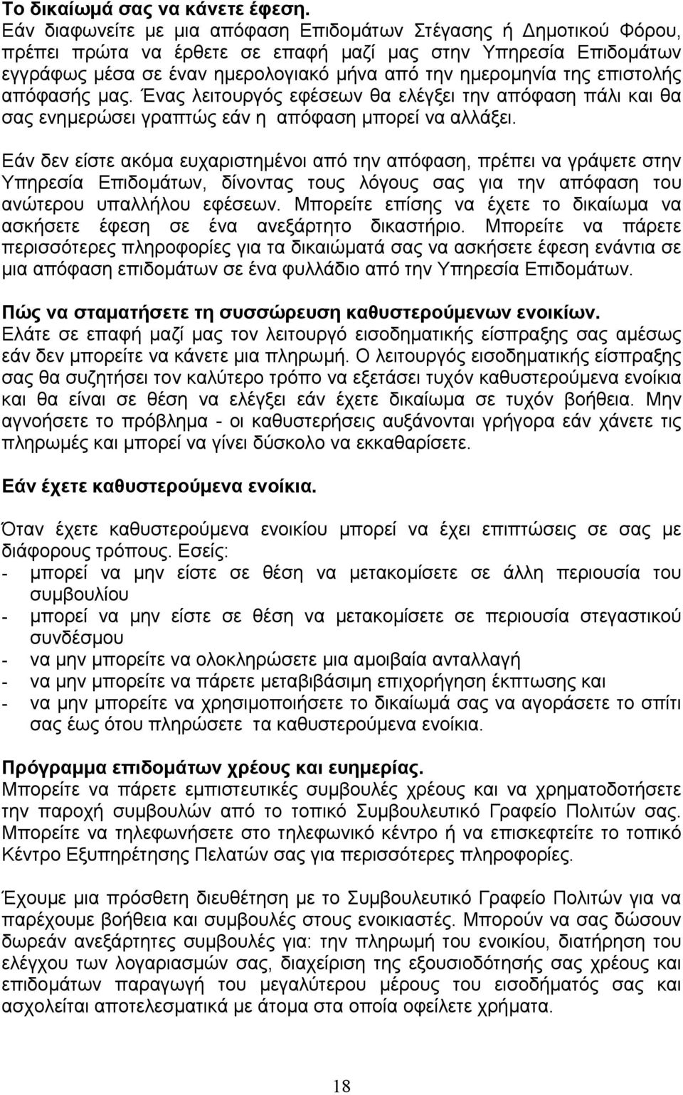 επιστολής απόφασής µας. Ένας λειτουργός εφέσεων θα ελέγξει την απόφαση πάλι και θα σας ενηµερώσει γραπτώς εάν η απόφαση µπορεί να αλλάξει.