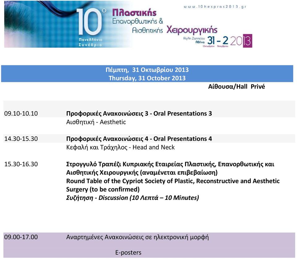 30 Προφορικές Ανακοινώσεις 4 - Oral Presentations 4 Κεφαλή και Τράχηλος - Head and Neck 15.30-16.