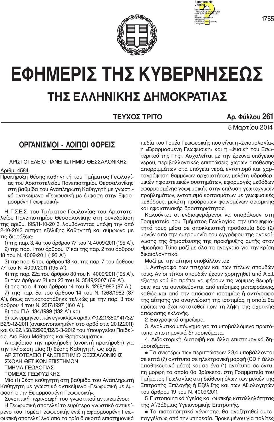 Γεωφυσική». Η Γ.Σ.Ε.Σ. του Τμήματος Γεωλογίας του Αριστοτε λείου Πανεπιστημίου Θεσσαλονίκης στη συνεδρίαση της αριθμ.