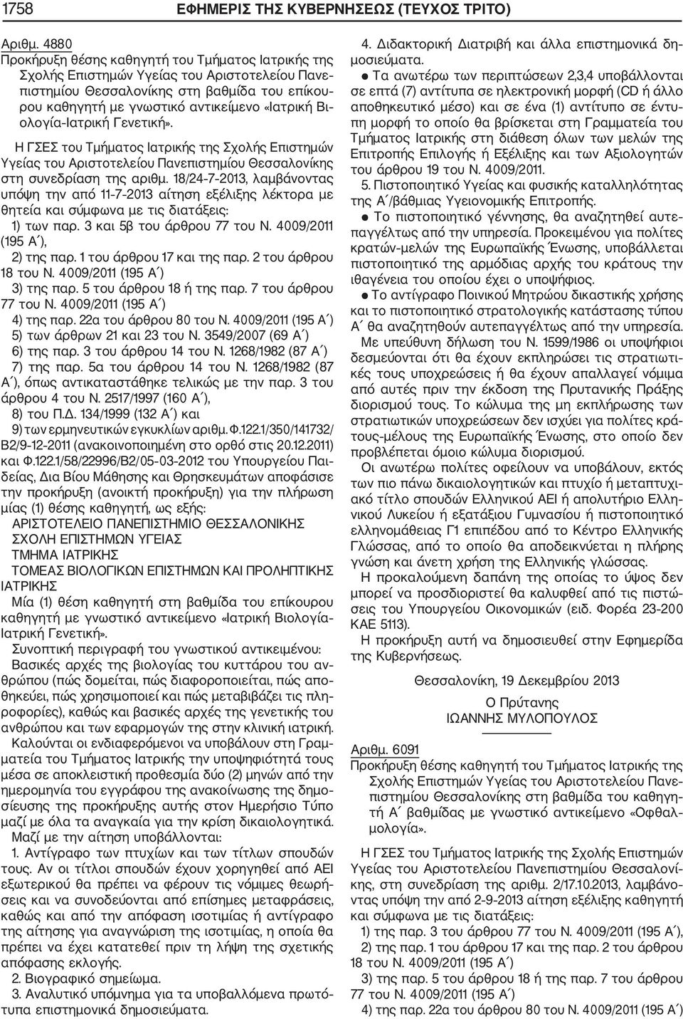 18/24 7 2013, λαμβάνοντας υπόψη την από 11 7 2013 αίτηση εξέλιξης λέκτορα με θητεία και σύμφωνα με τις διατάξεις: 1) των παρ. 3 και 5β του άρθρου 77 του Ν. 4009/2011 (195 Α ), 3) της παρ.