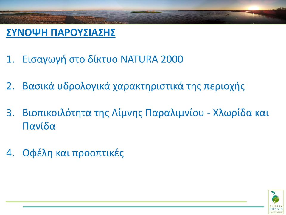 Βασικά υδρολογικά χαρακτηριστικά της περιοχής