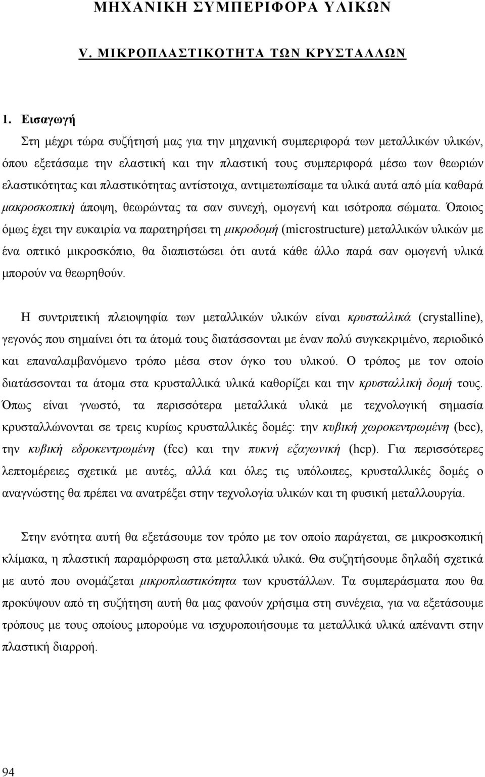 ανιµεωπίσαµε α υλικά αυά από µία καθαρά µακροσκοπική άποψη, θεωρώνας α σαν συνεχή, οµογενή και ισόροπα σώµαα.