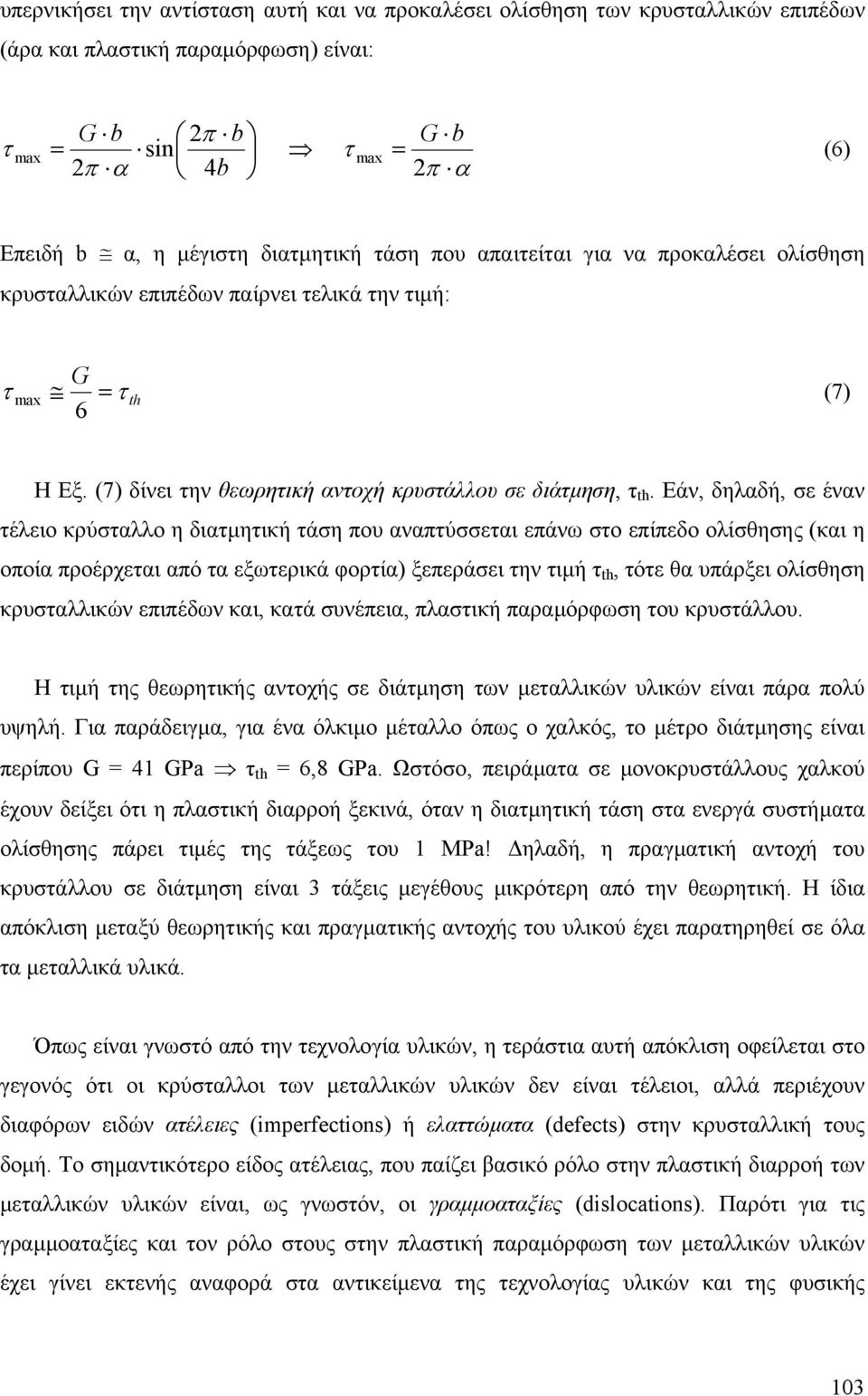 Εάν, δηλαδή, σε έναν έλειο κρύσαλλο η διαµηική άση που αναπύσσεαι επάνω σο επίπεδο ολίσθησης (και η οποία προέρχεαι από α εξωερικά φορία) ξεπεράσει ην ιµή th, όε θα υπάρξει ολίσθηση κρυσαλλικών