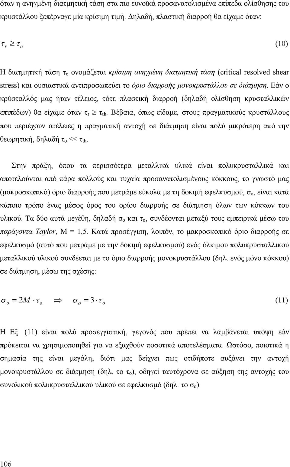 διάµηση. Εάν ο κρύσαλλός µας ήαν έλειος, όε πλασική διαρροή (δηλαδή ολίσθηση κρυσαλλικών επιπέδων) θα είχαµε όαν r th.