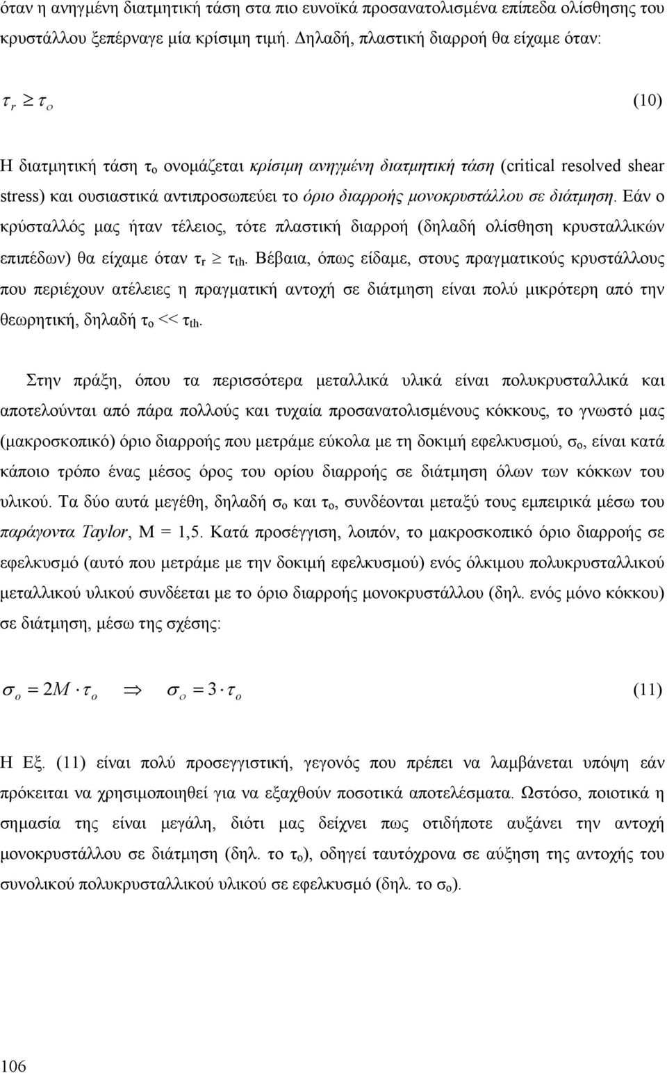 διάµηση. Εάν ο κρύσαλλός µας ήαν έλειος, όε πλασική διαρροή (δηλαδή ολίσθηση κρυσαλλικών επιπέδων) θα είχαµε όαν r th.