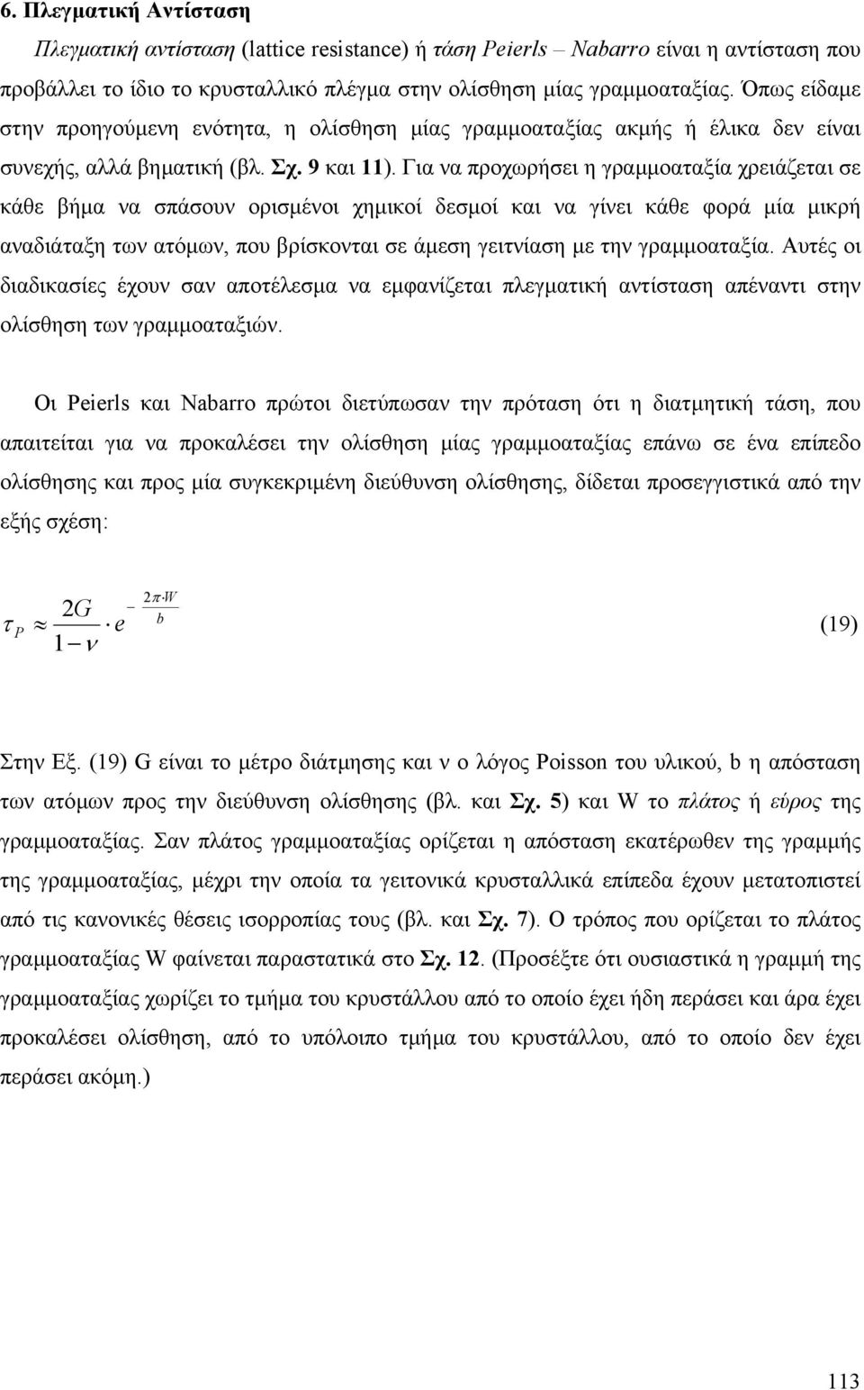 Για να προχωρήσει η γραµµοααξία χρειάζεαι σε κάθε βήµα να σπάσουν ορισµένοι χηµικοί δεσµοί και να γίνει κάθε φορά µία µικρή αναδιάαξη ων αόµων, που βρίσκοναι σε άµεση γεινίαση µε ην γραµµοααξία.