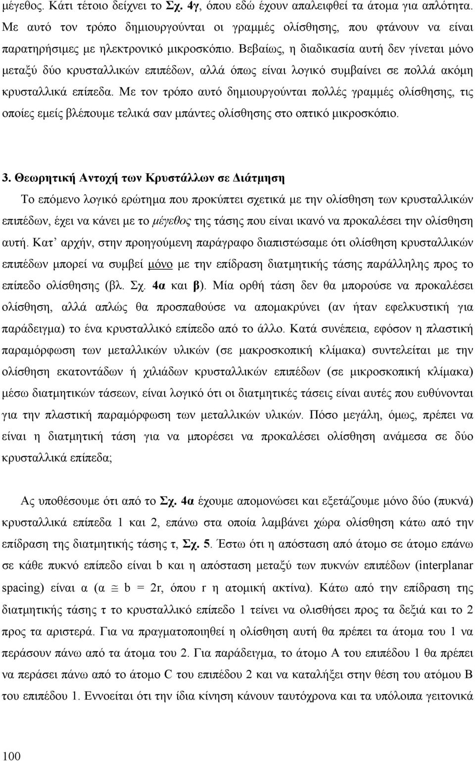 Με ον ρόπο αυό δηµιουργούναι πολλές γραµµές ολίσθησης, ις οποίες εµείς βλέπουµε ελικά σαν µπάνες ολίσθησης σο οπικό µικροσκόπιο. 3.