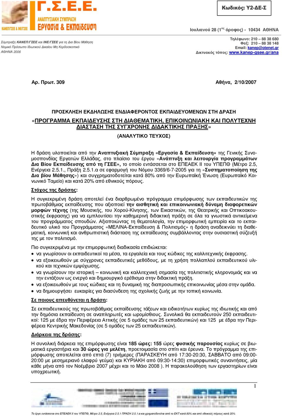 309 Αθήνα, 2/10/2007 ΠΡΟΣΚΛΗΣΗ ΕΚΔΗΛΩΣΗΣ ΕΝΔΙΑΦΕΡΟΝΤΟΣ ΕΚΠΑΙΔΕΥΟΜΕΝΩΝ ΣΤΗ ΔΡΑΣΗ «ΠΡΟΓΡΑΜΜΑ ΕΚΠΑΙΔΕΥΣΗΣ ΣΤΗ ΔΙΑΘΕΜΑΤΙΚΗ, ΕΠΙΚΟΙΝΩΝΙΑΚΗ ΚΑΙ ΠΟΛΥΤΕΧΝΗ ΔΙΑΣΤΑΣΗ ΤΗΣ ΣΥΓΧΡΟΝΗΣ ΔΙΔΑΚΤΙΚΗΣ ΠΡΑΞΗΣ»