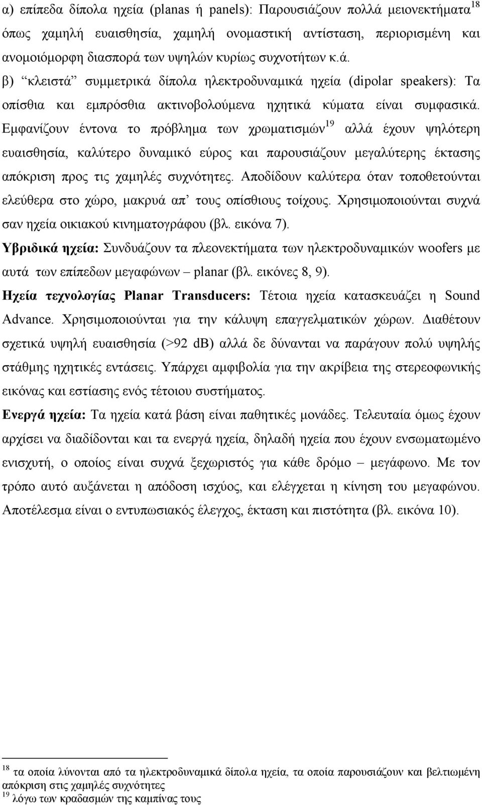 Εµφανίζουν έντονα το πρόβληµα των χρωµατισµών 19 αλλά έχουν ψηλότερη ευαισθησία, καλύτερο δυναµικό εύρος και παρουσιάζουν µεγαλύτερης έκτασης απόκριση προς τις χαµηλές συχνότητες.