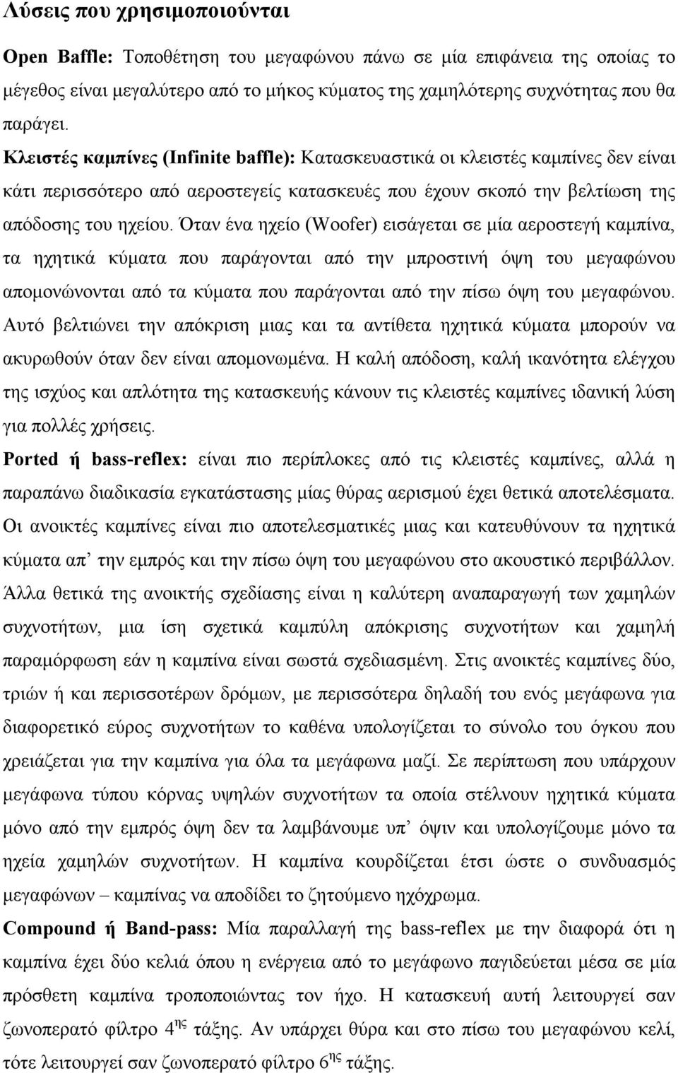 Όταν ένα ηχείο (Woofer) εισάγεται σε µία αεροστεγή καµπίνα, τα ηχητικά κύµατα που παράγονται από την µπροστινή όψη του µεγαφώνου αποµονώνονται από τα κύµατα που παράγονται από την πίσω όψη του