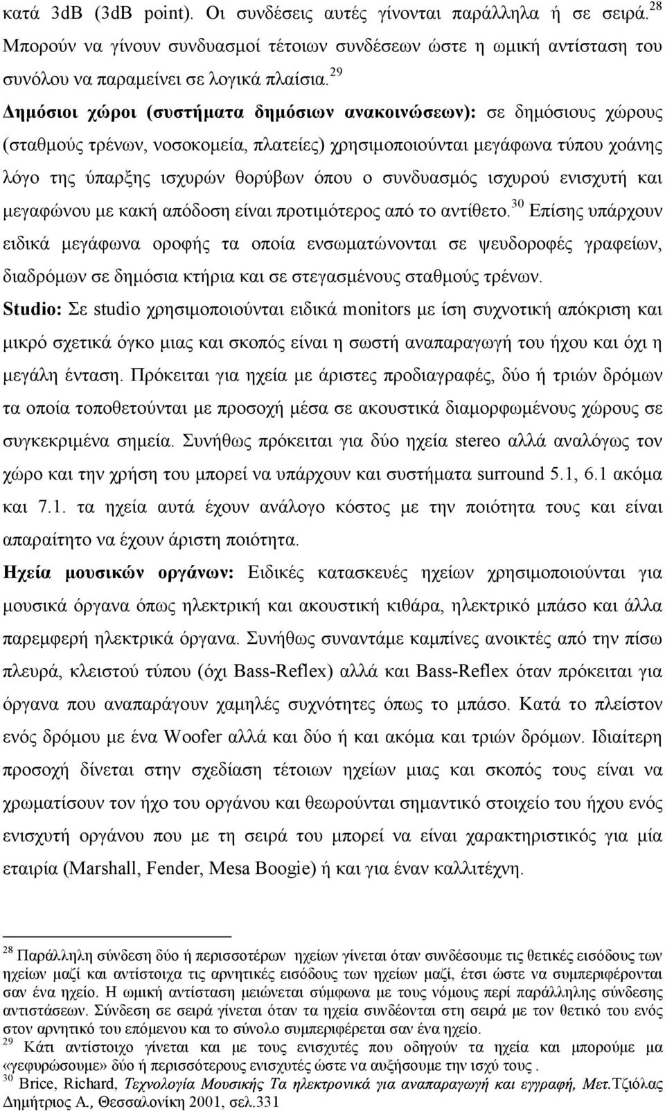 συνδυασµός ισχυρού ενισχυτή και µεγαφώνου µε κακή απόδοση είναι προτιµότερος από το αντίθετο.