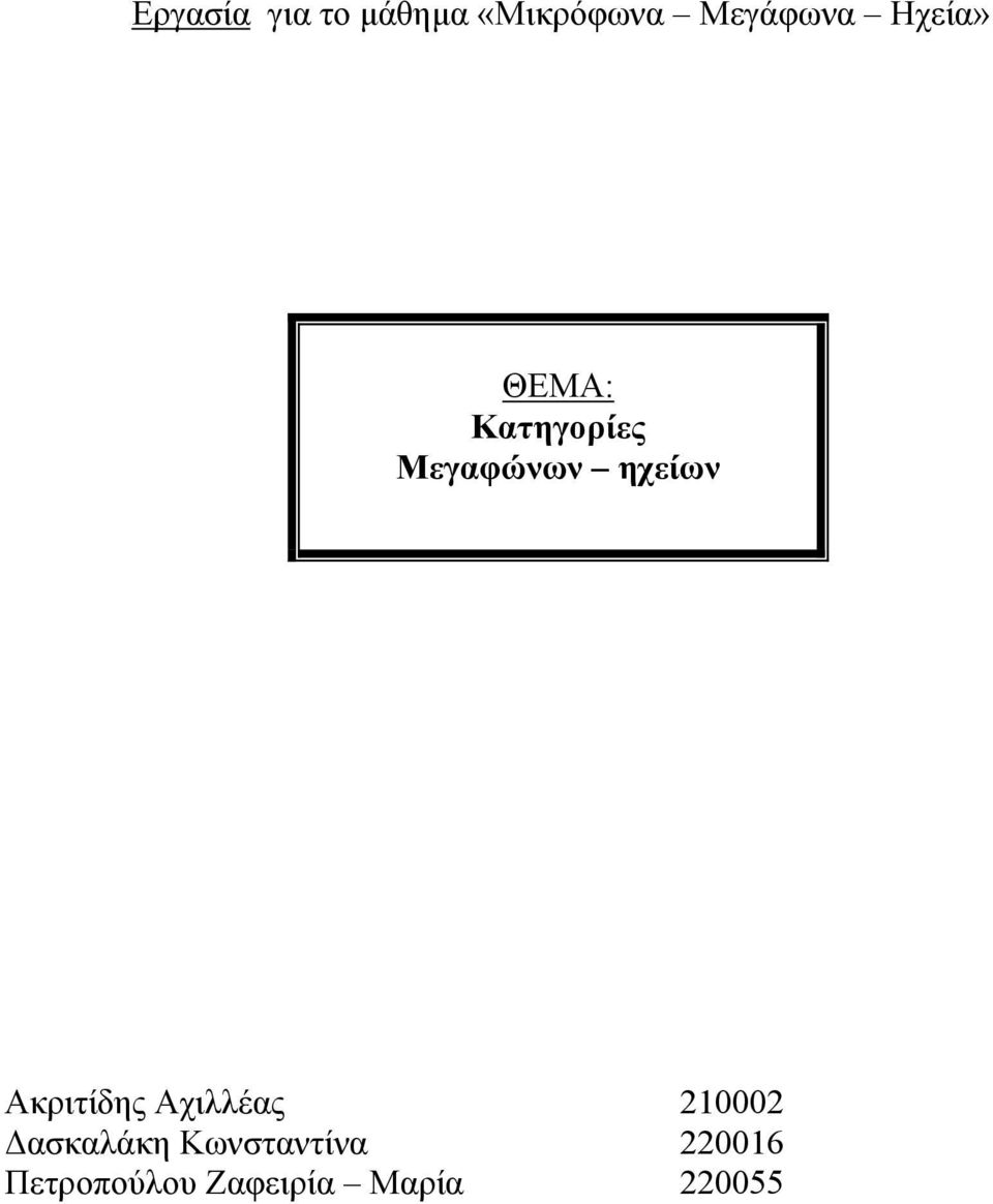 Ακριτίδης Αχιλλέας 210002 ασκαλάκη