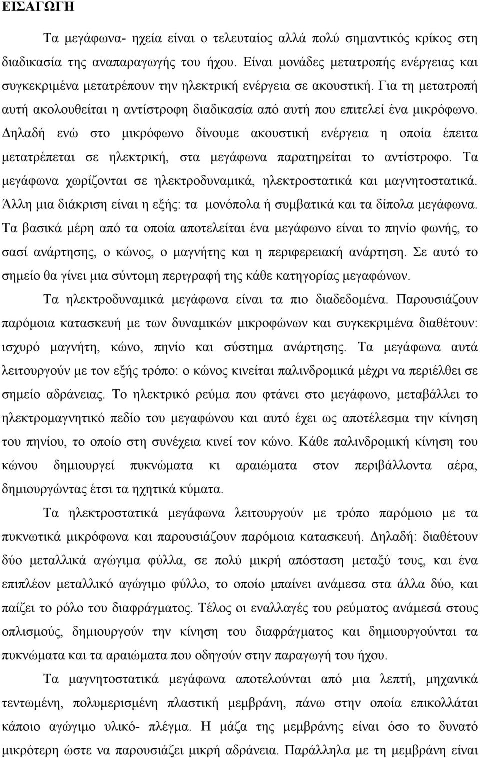 ηλαδή ενώ στο µικρόφωνο δίνουµε ακουστική ενέργεια η οποία έπειτα µετατρέπεται σε ηλεκτρική, στα µεγάφωνα παρατηρείται το αντίστροφο.