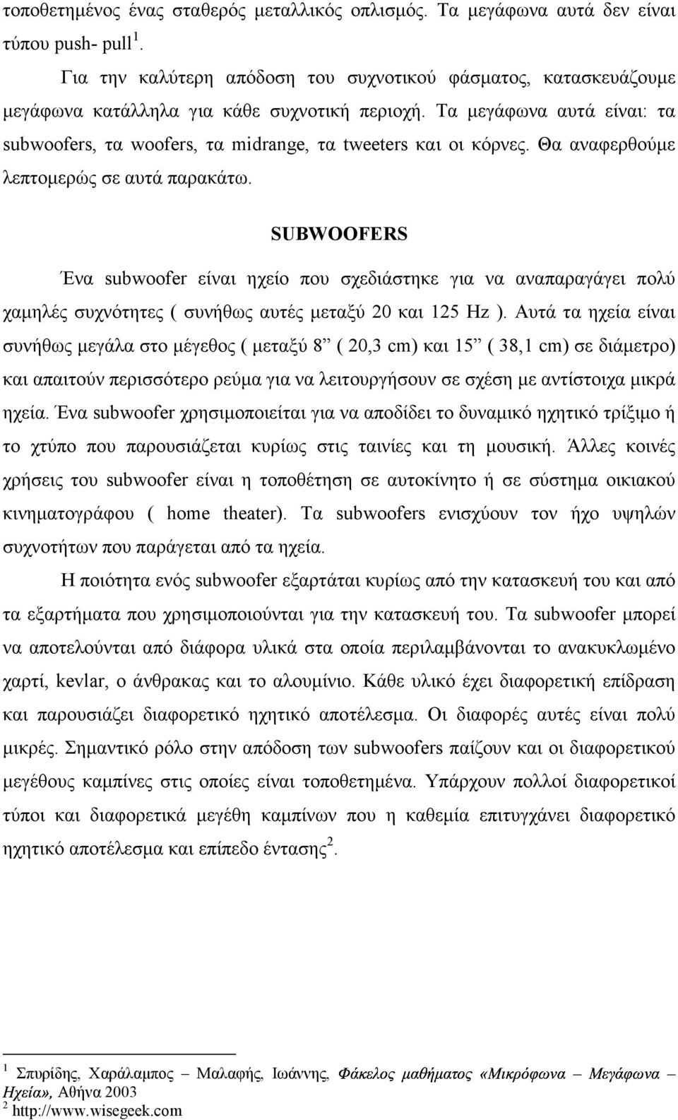 Τα µεγάφωνα αυτά είναι: τα subwoofers, τα woofers, τα midrange, τα tweeters και οι κόρνες. Θα αναφερθούµε λεπτοµερώς σε αυτά παρακάτω.