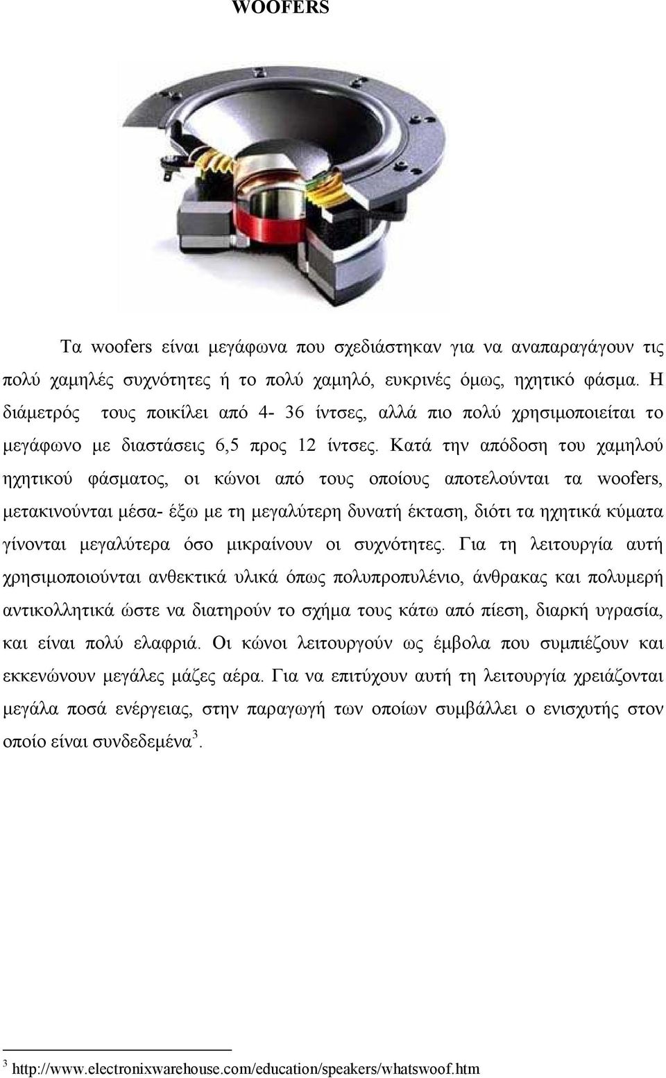 Κατά την απόδοση του χαµηλού ηχητικού φάσµατος, οι κώνοι από τους οποίους αποτελούνται τα woofers, µετακινούνται µέσα- έξω µε τη µεγαλύτερη δυνατή έκταση, διότι τα ηχητικά κύµατα γίνονται µεγαλύτερα