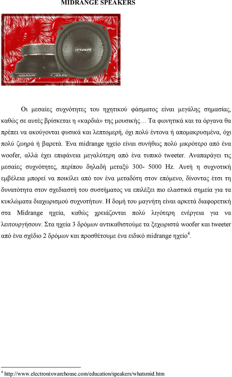 Αναπαράγει τις µεσαίες συχνότητες, περίπου δηλαδή µεταξύ 300-5000 Ηz.