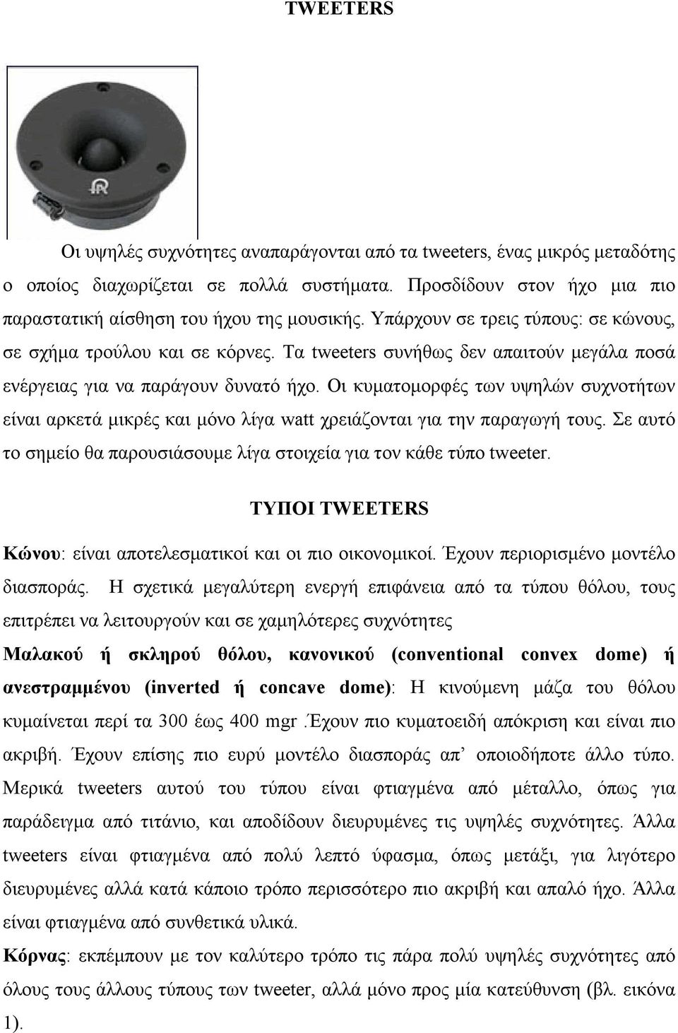 Οι κυµατοµορφές των υψηλών συχνοτήτων είναι αρκετά µικρές και µόνο λίγα watt χρειάζονται για την παραγωγή τους. Σε αυτό το σηµείο θα παρουσιάσουµε λίγα στοιχεία για τον κάθε τύπο tweeter.