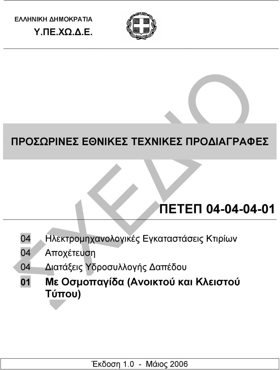 Εγκαταστάσεις Κτιρίων 04 Αποχέτευση 04 ιατάξεις Υδροσυλλογής