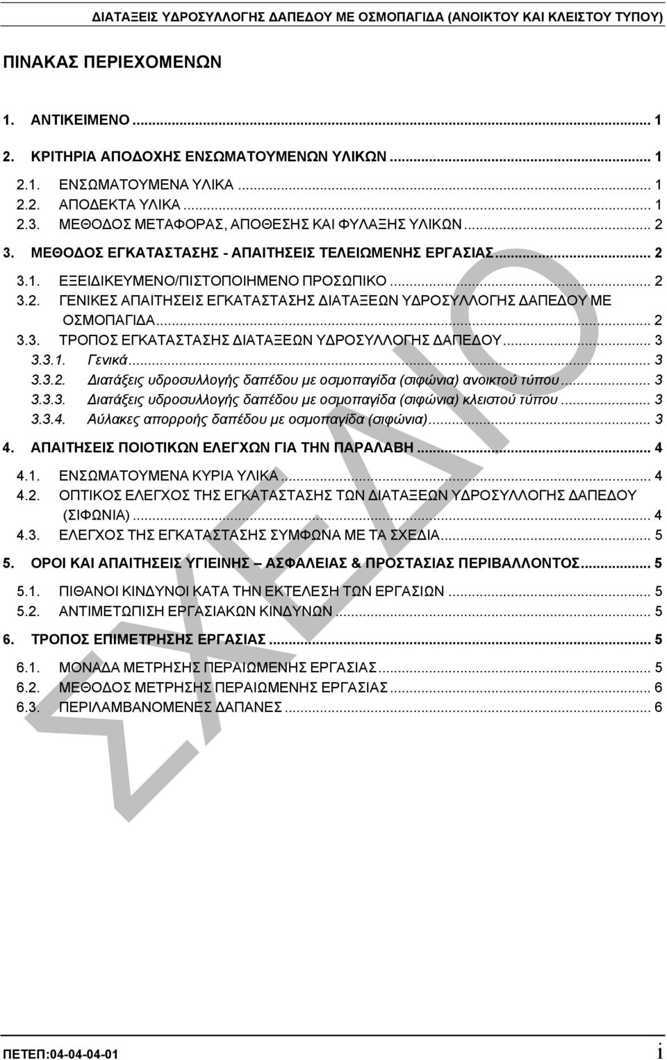 .. 2 3.3. ΤΡΟΠΟΣ ΕΓΚΑΤΑΣΤΑΣΗΣ ΙΑΤΑΞΕΩΝ Υ ΡΟΣΥΛΛΟΓΗΣ ΑΠΕ ΟΥ... 3 3.3.1. Γενικά... 3 3.3.2. ιατάξεις υδροσυλλογής δαπέδου µε οσµοπαγίδα (σιφώνια) ανοικτού τύπου... 3 3.3.3. ιατάξεις υδροσυλλογής δαπέδου µε οσµοπαγίδα (σιφώνια) κλειστού τύπου.