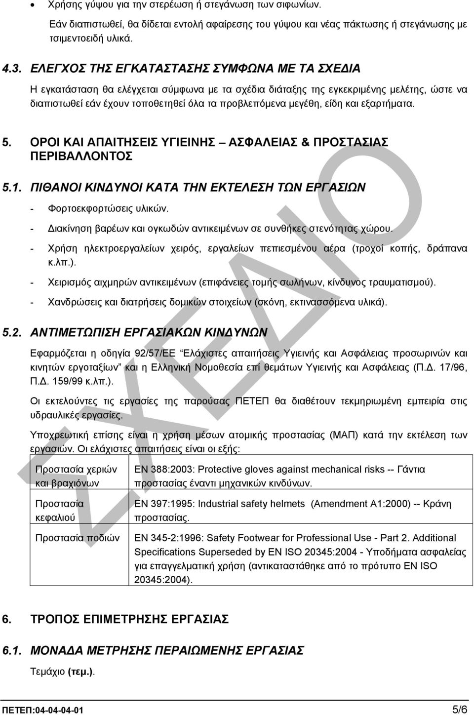 είδη και εξαρτήµατα. 5. ΟΡΟΙ ΚΑΙ ΑΠΑΙΤΗΣΕΙΣ ΥΓΙΕΙΝΗΣ ΑΣΦΑΛΕΙΑΣ & ΠΡΟΣΤΑΣΙΑΣ ΠΕΡΙΒΑΛΛΟΝΤΟΣ 5.1. ΠΙΘΑΝΟΙ ΚΙΝ ΥΝΟΙ ΚΑΤΑ ΤΗΝ ΕΚΤΕΛΕΣΗ ΤΩΝ ΕΡΓΑΣΙΩΝ - Φορτοεκφορτώσεις υλικών.