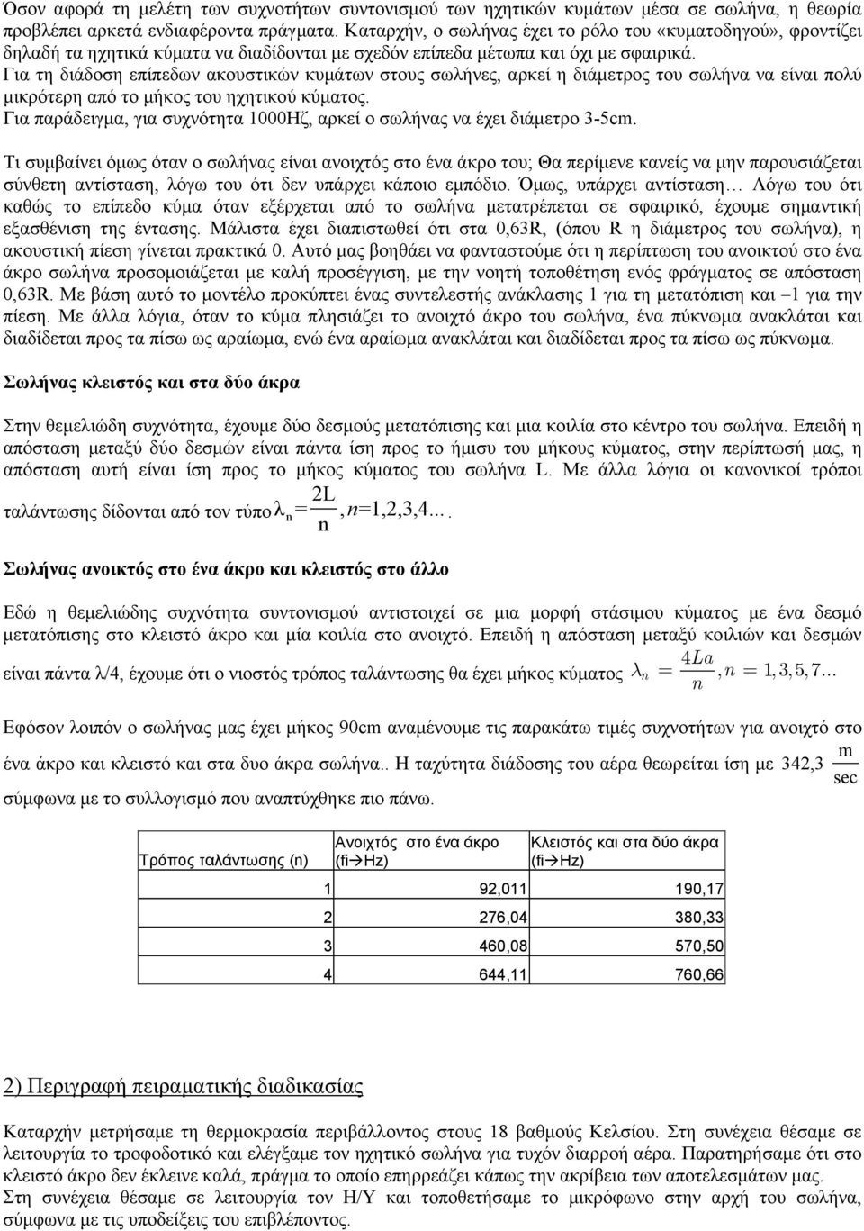 Για τη διάδοση επίπεδων ακουστικών κυμάτων στους σωλήνες, αρκεί η διάμετρος του σωλήνα να είναι πολύ μικρότερη από το μήκος του ηχητικού κύματος.