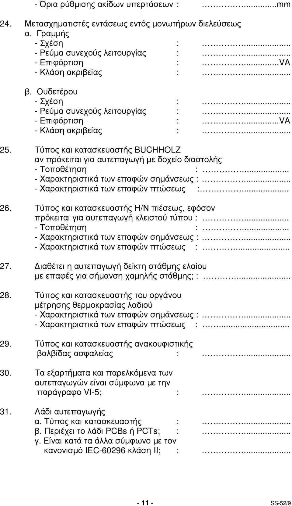 .. - Χαρακτηριστικά των επαφών σηµάνσεως :... - Χαρακτηριστικά των επαφών πτώσεως :... 26. Τύπος και κατασκευαστής Η/Ν πιέσεως, εφόσον πρόκειται για αυτεπαγωγή κλειστού τύπου :... - Τοποθέτηση :.